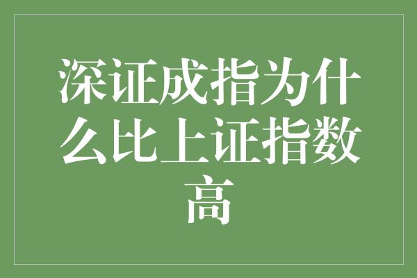 深证成指为什么比上证指数高