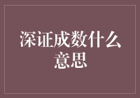 深证成数：股市里的数字游戏与密室逃脱