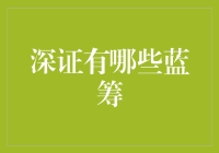 深证蓝筹股投资指南：多元化蓝筹组合构建策略