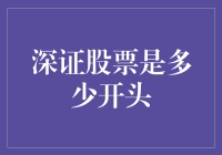 深圳股市的起源与发展：从零到千亿