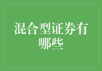 混合型证券：如何让投资变得像调鸡尾酒一样有趣？