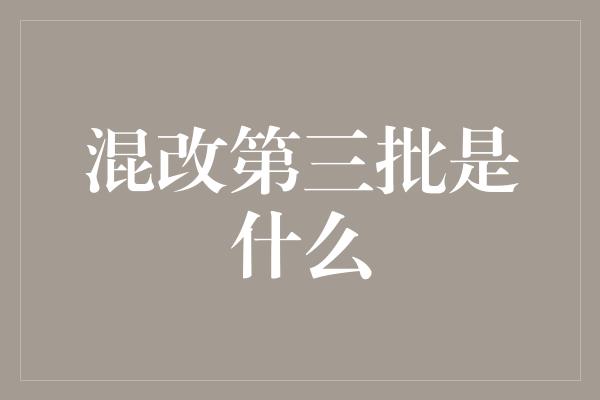 混改第三批是什么