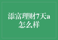 添富理财7天A：高效短周期资金运作的智慧投资方案