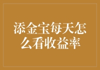 探索添金宝每日收益率的查询之道：一场现代理财的艺术之旅