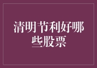 清明节对农业、食品与消费类股票的影响分析