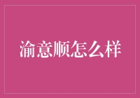 渝意顺：重庆火锅的忠实守护者