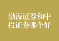 【揭秘】渤海证券 vs 中投证券：哪家更胜一筹？