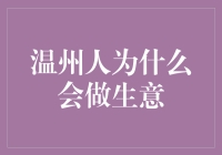 温州人为什么会做生意：文化传统与市场经济的交融