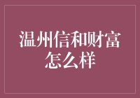 温州信和财富：财富管理还是失败的管理？