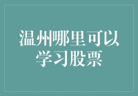 温州如何系统地学习股票投资：从基础到进阶的攻略