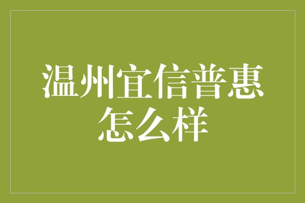 温州宜信普惠怎么样