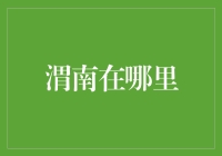 渭南：中国金融市场的下一个热点？