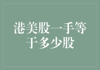 港美股一手等于多少股？你得知道的股市术语解析！