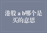 港股 a b哪个是买的意思？傻傻分不清楚？