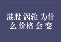 港股涡轮价格波动背后的原因探讨