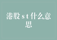 港股 S T 是什么鬼？新手也能看懂的港股市场暗号解析！