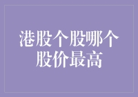 港股拉响天价警报：美股退休，A股羡慕，哪个个股堪称天王巨星？