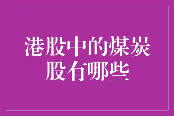 港股中的煤炭股有哪些