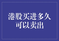 股票买卖的学问：港股买进多久可以卖出？——遇见你的港久情缘