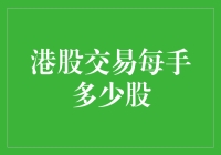 港股交易每手多少股：理解港股交易规则中的关键数字