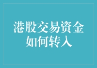 港股交易资金如何转入：安全便捷的策略与渠道解析