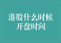 港股开盘时间分析：把握全球金融市场脉络