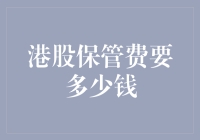 港股保管费要多少钱？我只关心能不能省到一块钱！