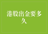 港股出金：从等候到资金到账的全程解析