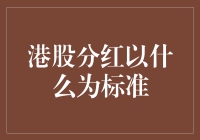 港股分红：你猜猜，怎么分才公平？