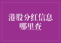 港股分红信息查询指南：构建高效财务分析框架