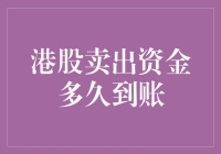 港股卖出资金到账时间揭秘：比股市更慢的不过是银行转账的速度了