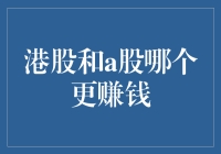 从港股到A股：哪一场才是真·股市狂欢？