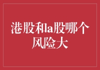 港股与A股投资风险对比分析：理性选择投资目的地