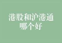 股民小王的港股与沪港通大冒险：究竟哪个更香？