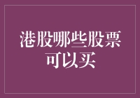 港股投资：从热门板块寻找潜力股