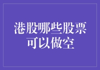 港股市场中的可做空股票：策略与风险管理