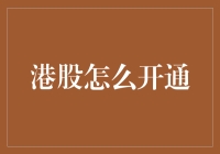 如何通过专业步骤开通港股投资账户：港股投资入门指南