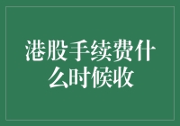 香港股市的手续费：那些不为人知的秘密！