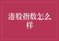 港股指数：是涨是跌，还是韭菜收割机？