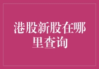 港股新股查询指南：掌握投资先机技巧