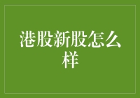 港股新股：如何在茫茫新股大海里找到属于你的那一颗珍珠？