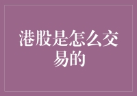 港股交易机制深度解析：规则与策略