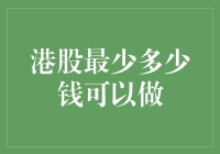 港股投资之路：从零元起步，靠皮夹里的零食钱逆袭