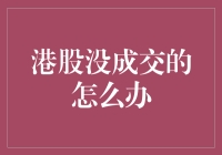 港股没有成交，投资者应如何应对？