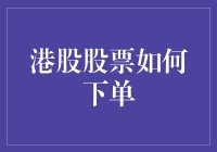 炒股不如炒菜？港股下单技巧大揭秘！