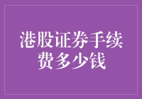 港股交易手续费标准解析：投资港股的手续费成本与策略