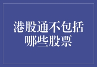 港股通不包括哪些股票：投资者须知的限制与风险