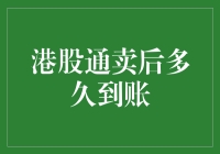 港股通：从卖出到到账，是一场说走就走的旅行