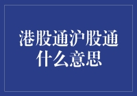 当港股通遇上沪股通：一场股市相亲大会