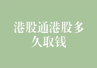 港股通港股多久取钱？你的疑惑我来解！